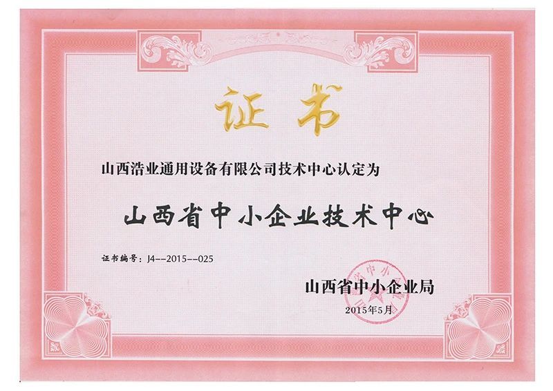 山西省中小企業(yè)技術(shù)中心證書