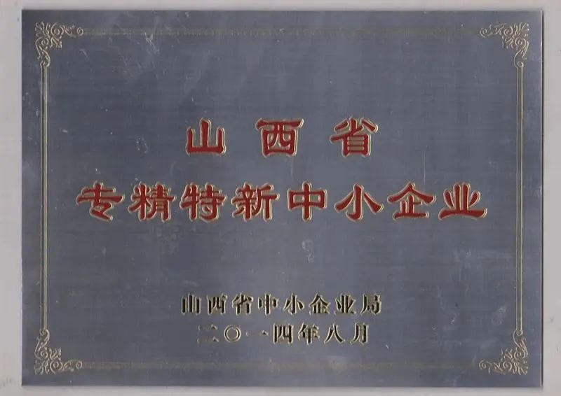 山西省專精特新中小企業(yè)證書