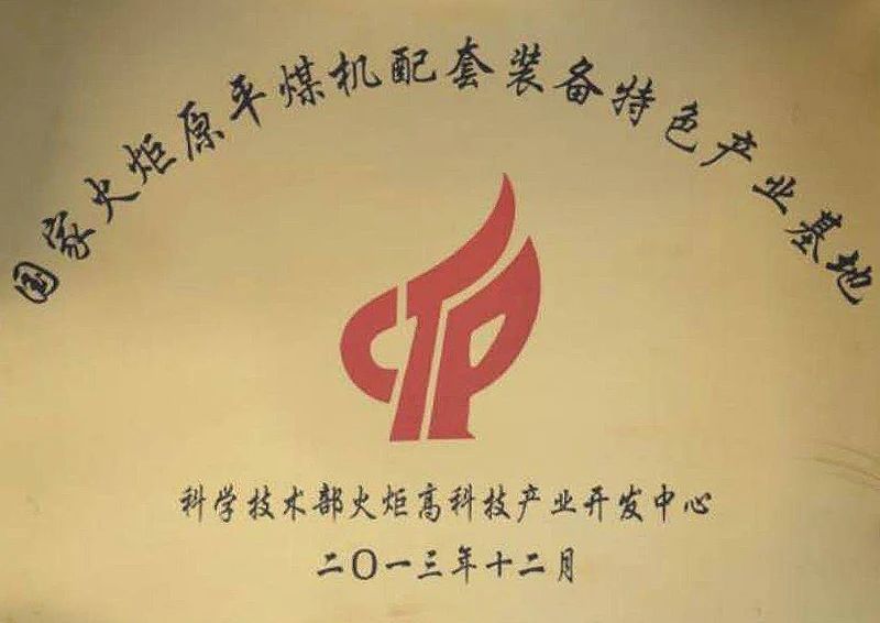 國家火炬原平煤機(jī)配套裝備特色產(chǎn)業(yè)基地