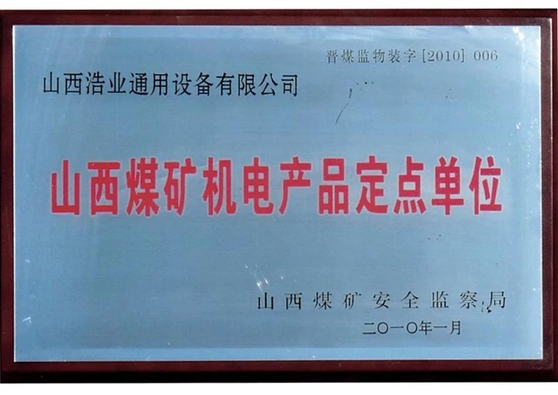 山西煤礦機(jī)電產(chǎn)品定點(diǎn)單位