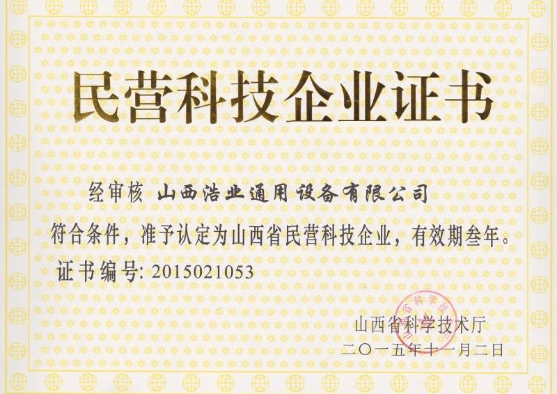 民營科技企業(yè)證書